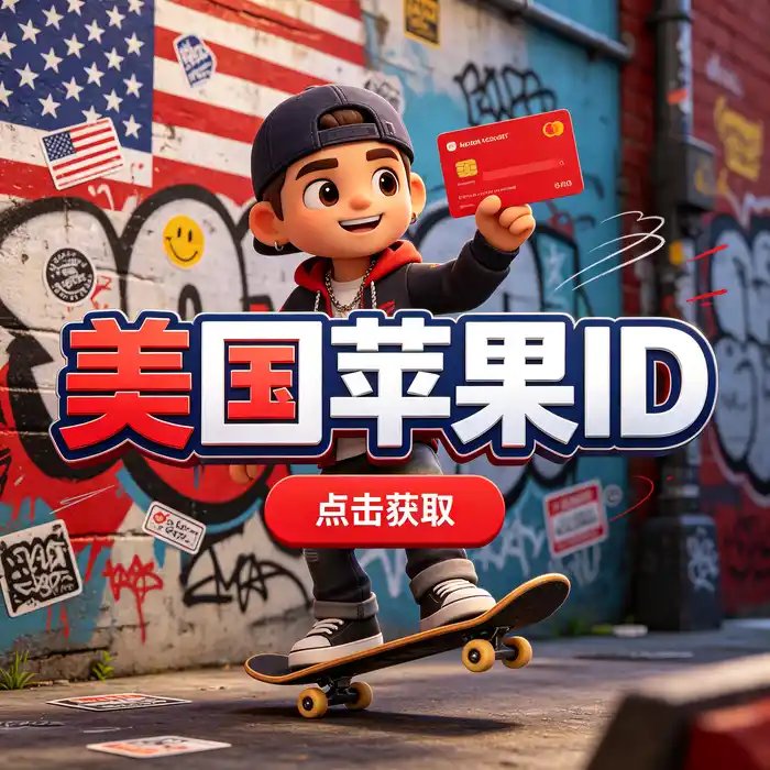 美区id账号与美国 App Store 地区信息查询视觉图
